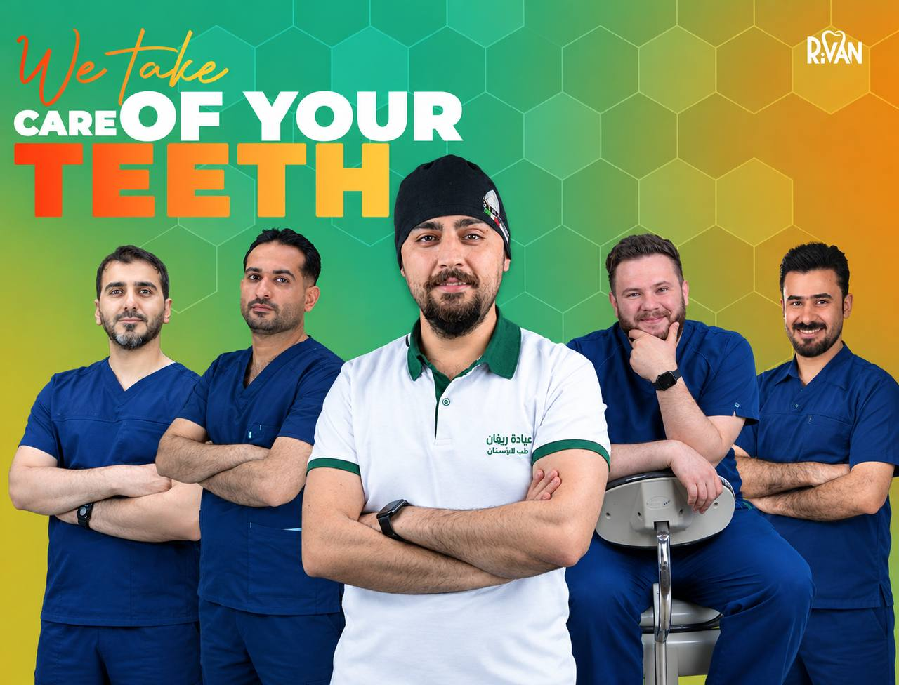 فريق عيادات ريڤان لطب الأسنان